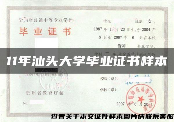 11年汕头大学毕业证书样本