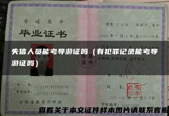 失信人员能考导游证吗（有犯罪记录能考导游证吗）