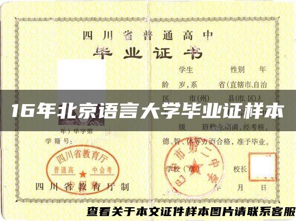 16年北京语言大学毕业证样本