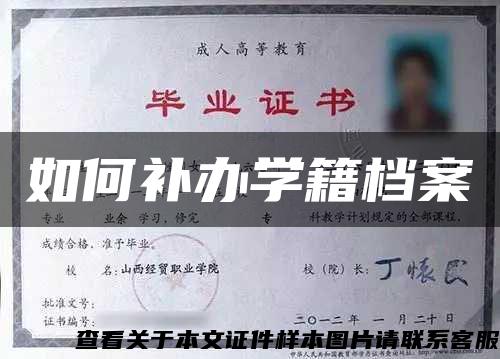 如何补办学籍档案