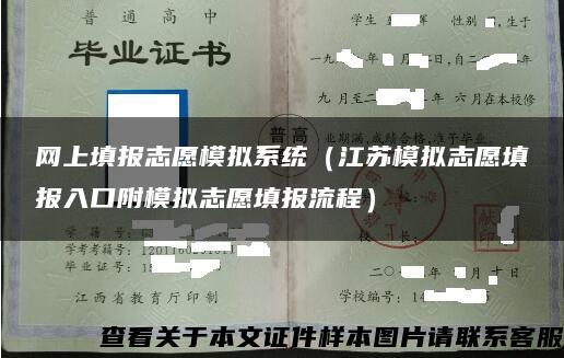 网上填报志愿模拟系统（江苏模拟志愿填报入口附模拟志愿填报流程）