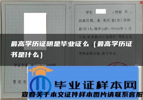 最高学历证明是毕业证么（最高学历证书是什么）