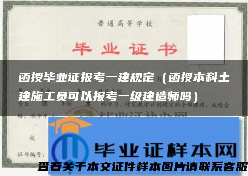 函授毕业证报考一建规定（函授本科土建施工员可以报考一级建造师吗）