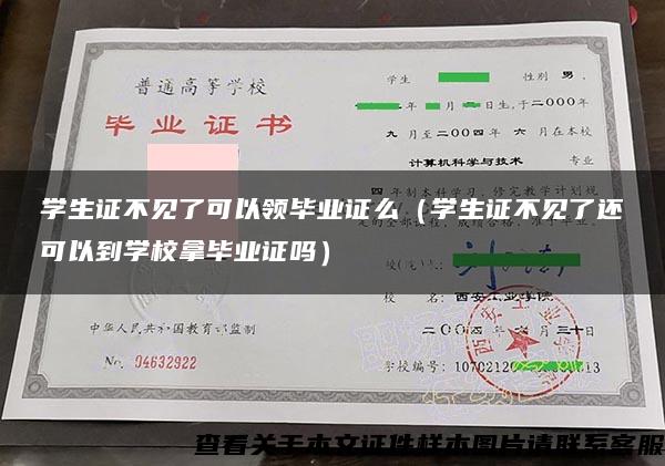 学生证不见了可以领毕业证么（学生证不见了还可以到学校拿毕业证吗）