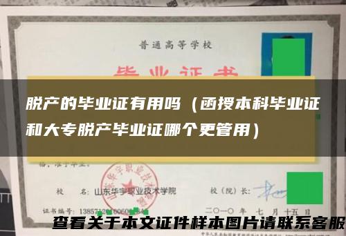 脱产的毕业证有用吗（函授本科毕业证和大专脱产毕业证哪个更管用）