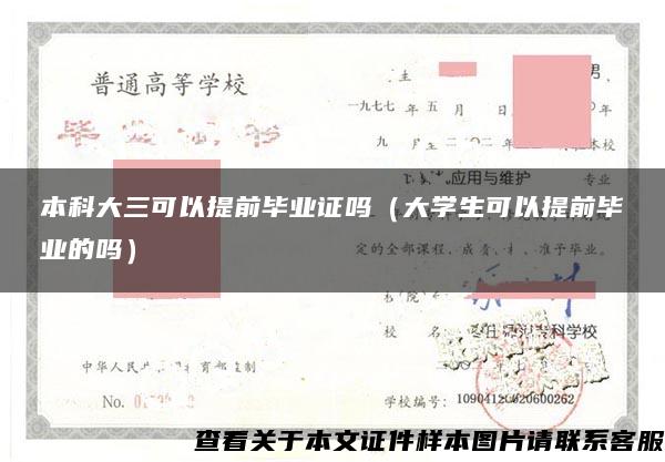 本科大三可以提前毕业证吗（大学生可以提前毕业的吗）