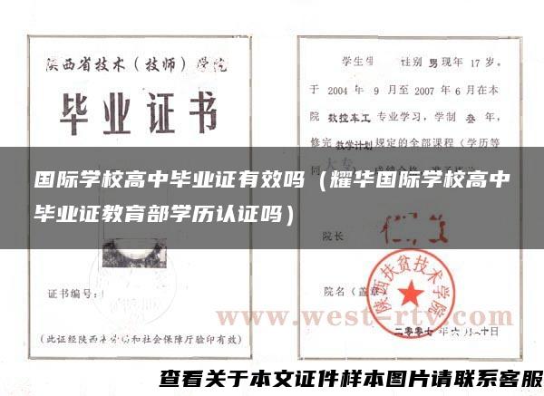 国际学校高中毕业证有效吗（耀华国际学校高中毕业证教育部学历认证吗）