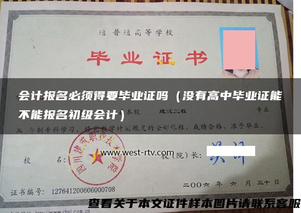 会计报名必须得要毕业证吗（没有高中毕业证能不能报名初级会计）