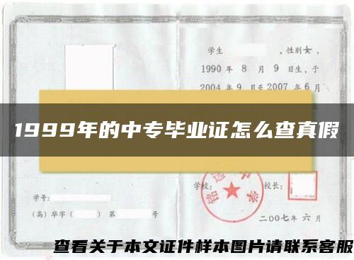 1999年的中专毕业证怎么查真假