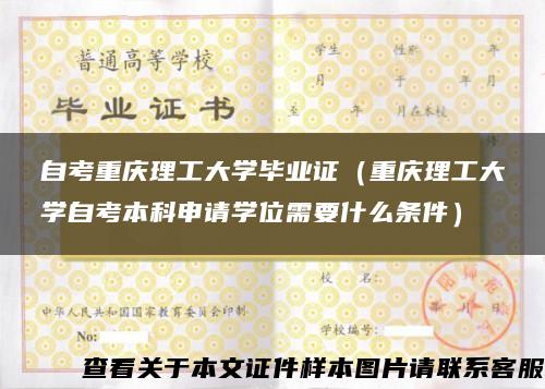 自考重庆理工大学毕业证（重庆理工大学自考本科申请学位需要什么条件）