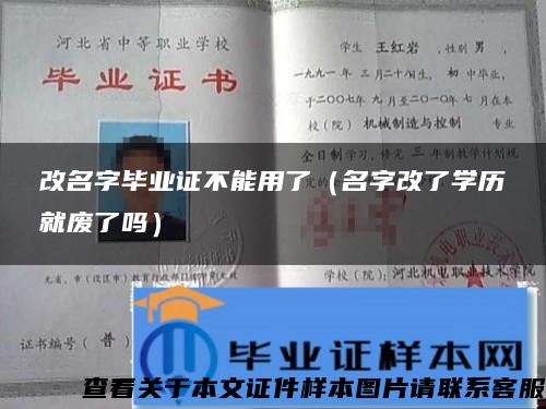 改名字毕业证不能用了（名字改了学历就废了吗）