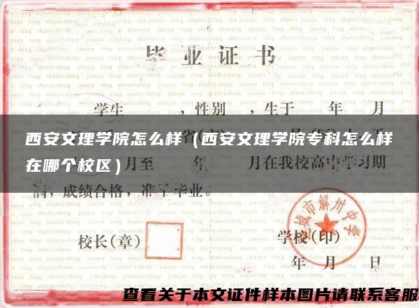 西安文理学院怎么样（西安文理学院专科怎么样在哪个校区）