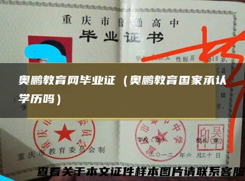 奥鹏教育网毕业证（奥鹏教育国家承认学历吗）