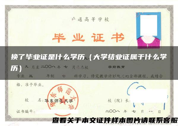 换了毕业证是什么学历（大学结业证属于什么学历）