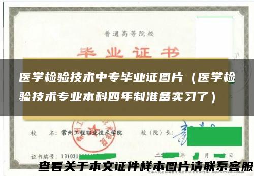 医学检验技术中专毕业证图片（医学检验技术专业本科四年制准备实习了）