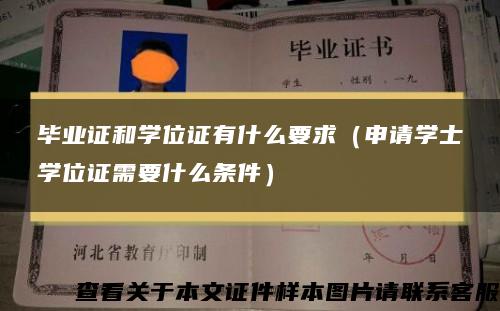 毕业证和学位证有什么要求（申请学士学位证需要什么条件）