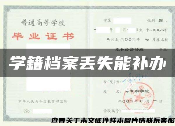 学籍档案丢失能补办