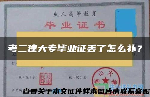 考二建大专毕业证丢了怎么补？