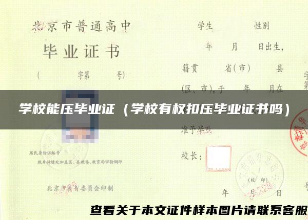 学校能压毕业证（学校有权扣压毕业证书吗）