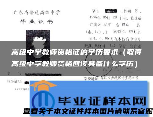 高级中学教师资格证的学历要求（取得高级中学教师资格应该具备什么学历）