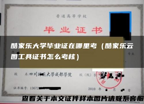 酷家乐大学毕业证在哪里考（酷家乐云图工具证书怎么考核）