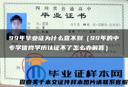 99年毕业证为什么查不到（99年的中专学信网学历认证不了怎么办解答）