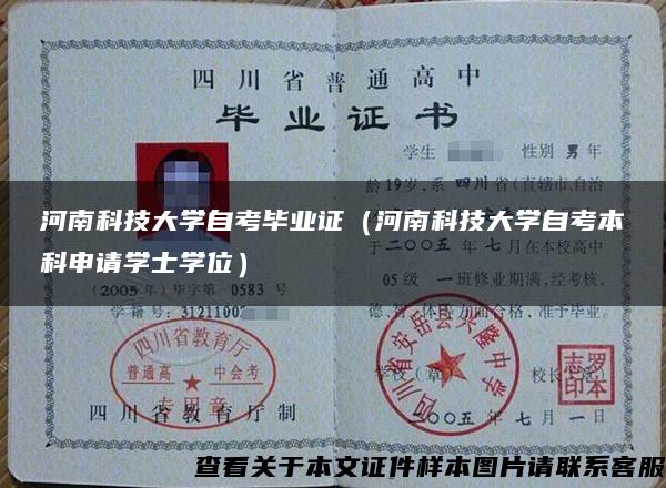 河南科技大学自考毕业证（河南科技大学自考本科申请学士学位）