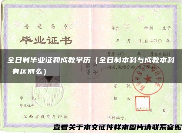 全日制毕业证和成教学历（全日制本科与成教本科 有区别么）