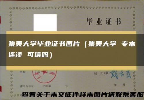 集美大学毕业证书图片（集美大学 专本连读 可信吗）