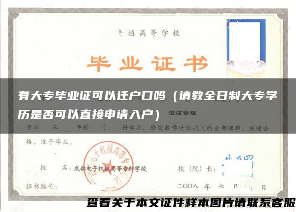 有大专毕业证可以迁户口吗（请教全日制大专学历是否可以直接申请入户）