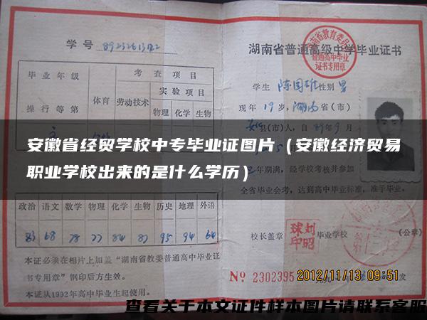 安徽省经贸学校中专毕业证图片（安徽经济贸易职业学校出来的是什么学历）