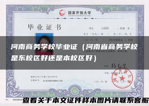 河南商务学校毕业证（河南省商务学校是东校区好还是本校区好）