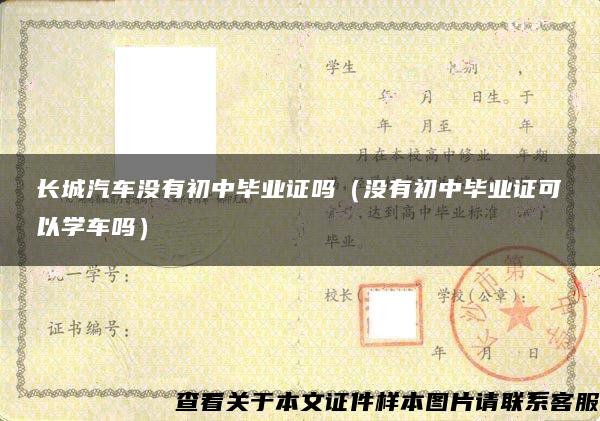 长城汽车没有初中毕业证吗（没有初中毕业证可以学车吗）