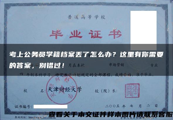 考上公务员学籍档案丢了怎么办？这里有你需要的答案，别错过！