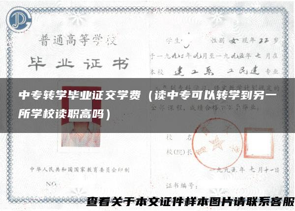 中专转学毕业证交学费（读中专可以转学到另一所学校读职高吗）