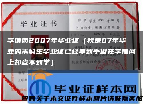 学信网2007年毕业证（我是07年毕业的本科生毕业证已经拿到手但在学信网上却查不到学）