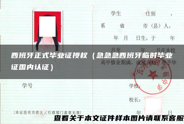 西班牙正式毕业证授权（急急急西班牙临时毕业证国内认证）