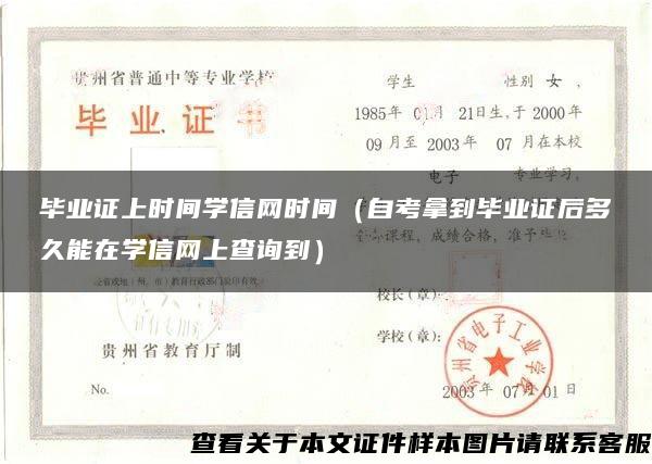 毕业证上时间学信网时间（自考拿到毕业证后多久能在学信网上查询到）