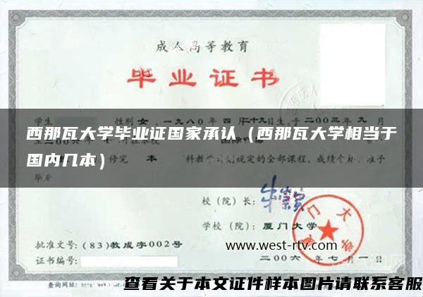 西那瓦大学毕业证国家承认（西那瓦大学相当于国内几本）