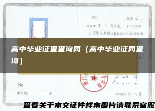 高中毕业证查查询网（高中毕业证网查询）