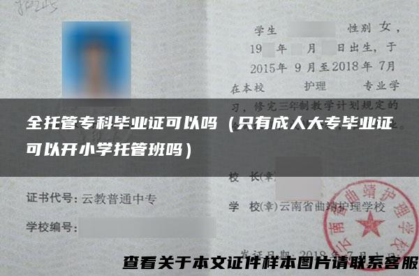 全托管专科毕业证可以吗（只有成人大专毕业证可以开小学托管班吗）