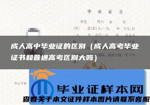 成人高中毕业证的区别（成人高考毕业证书和普通高考区别大吗）