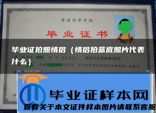 毕业证拍照情侣（情侣拍蓝底照片代表什么）