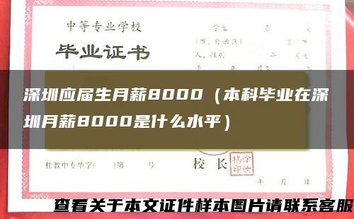 深圳应届生月薪8000（本科毕业在深圳月薪8000是什么水平）