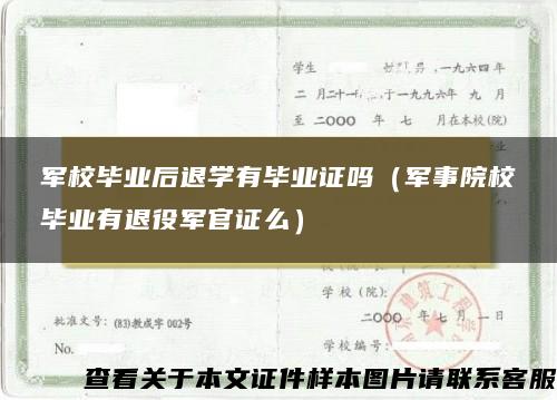 军校毕业后退学有毕业证吗（军事院校毕业有退役军官证么）