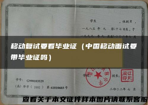 移动复试要看毕业证（中国移动面试要带毕业证吗）