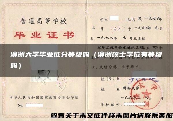 澳洲大学毕业证分等级吗（澳洲硕士学位有等级吗）