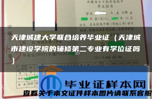 天津城建大学联合培养毕业证（天津城市建设学院的辅修第二专业有学位证吗）