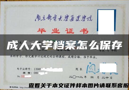 成人大学档案怎么保存