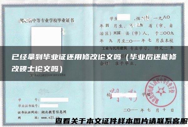 已经拿到毕业证还用修改论文吗（毕业后还能修改硕士论文吗）